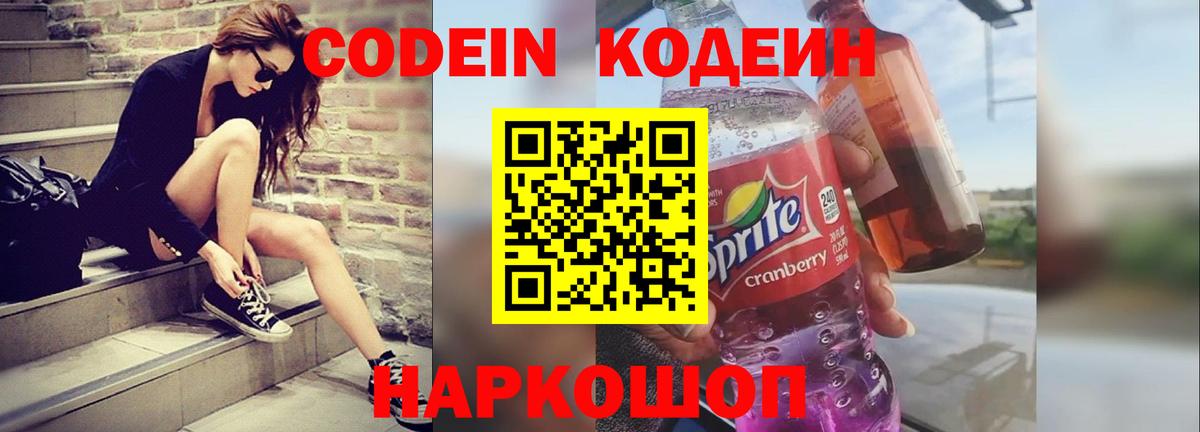 Кодеин Purple Drank Симферополь
